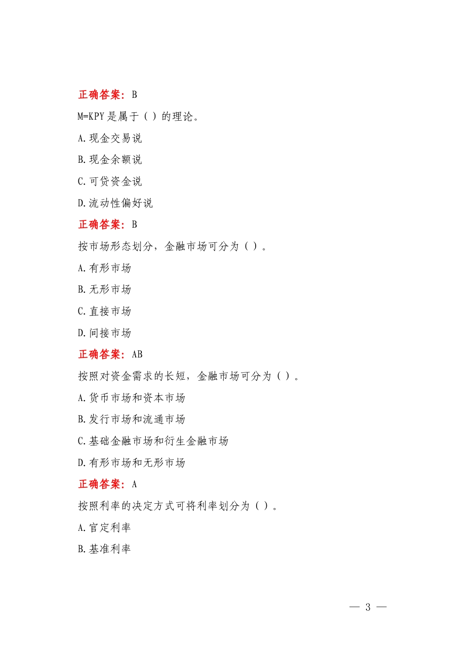 2025年春季学期国开河南电大专科《金融基础知识》一平台无纸化考试练习1至3试题及答案+《管理学基础》形考任务1-4及答案.docx_第3页