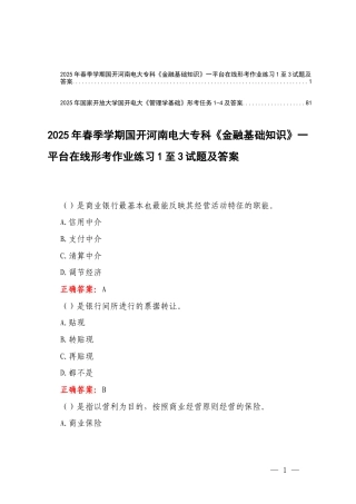 2025年春季学期国开河南电大专科《金融基础知识》一平台无纸化考试练习1至3试题及答案+《管理学基础》形考任务1-4及答案.docx