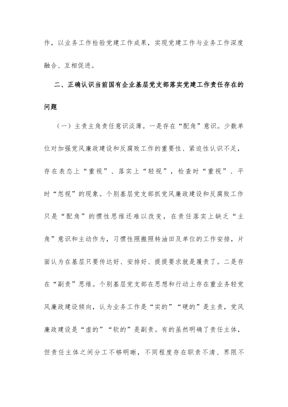 专题党课讲稿：压实基层党支部党建工作责任 推动国有企业党建工作高质量发展.docx_第3页