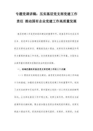 专题党课讲稿：压实基层党支部党建工作责任 推动国有企业党建工作高质量发展.docx