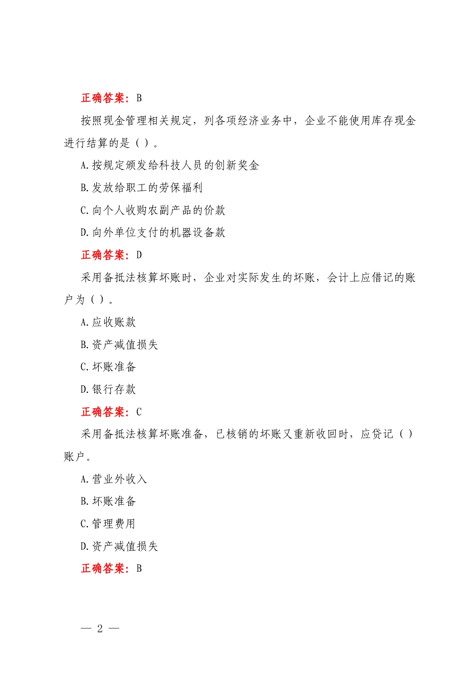 2025年 春季学期国开电大专科《中级财务会计（一）》平台在线形考第一至三次形考任务试题及答案.docx_第2页