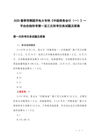 2025年 春季学期国开电大专科《中级财务会计（一）》平台在线形考第一至三次形考任务试题及答案.docx