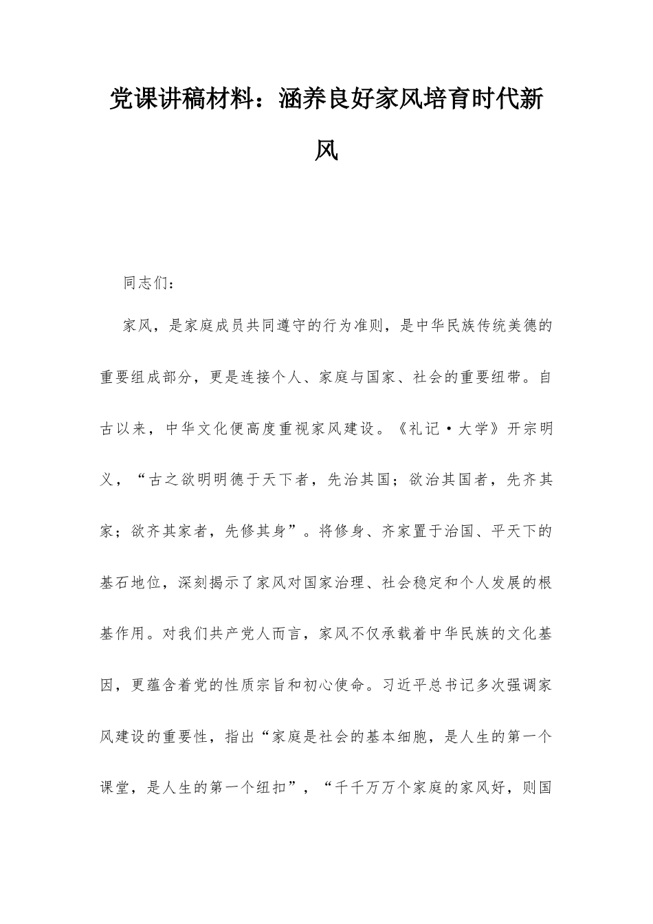 党课讲稿材料：涵养良好家风培育时代新风.docx_第1页