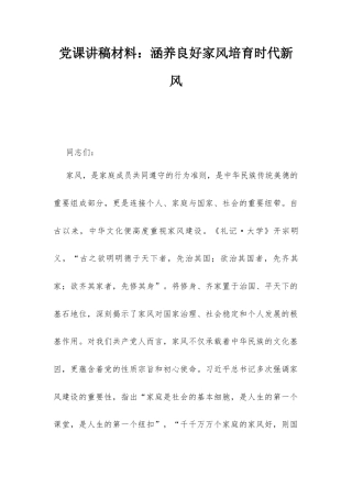 党课讲稿材料：涵养良好家风培育时代新风.docx