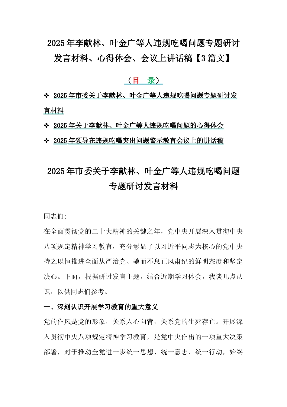 2025年李献林、叶金广等人违规吃喝问题专题研讨发言材料、心得体会、会议上讲话稿【3篇文】.docx_第1页