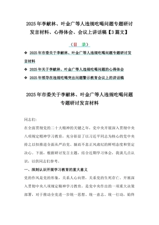 2025年李献林、叶金广等人违规吃喝问题专题研讨发言材料、心得体会、会议上讲话稿【3篇文】.docx