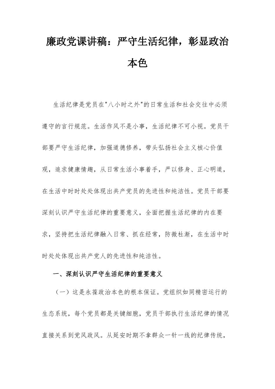 廉政党课讲稿：严守生活纪律彰显政治本色.docx_第1页
