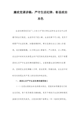 廉政党课讲稿：严守生活纪律彰显政治本色.docx