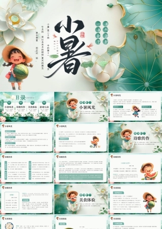 创意绿色小暑节气介绍.pptx