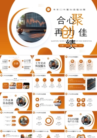 橙色商务风合心聚力再创佳绩.pptx