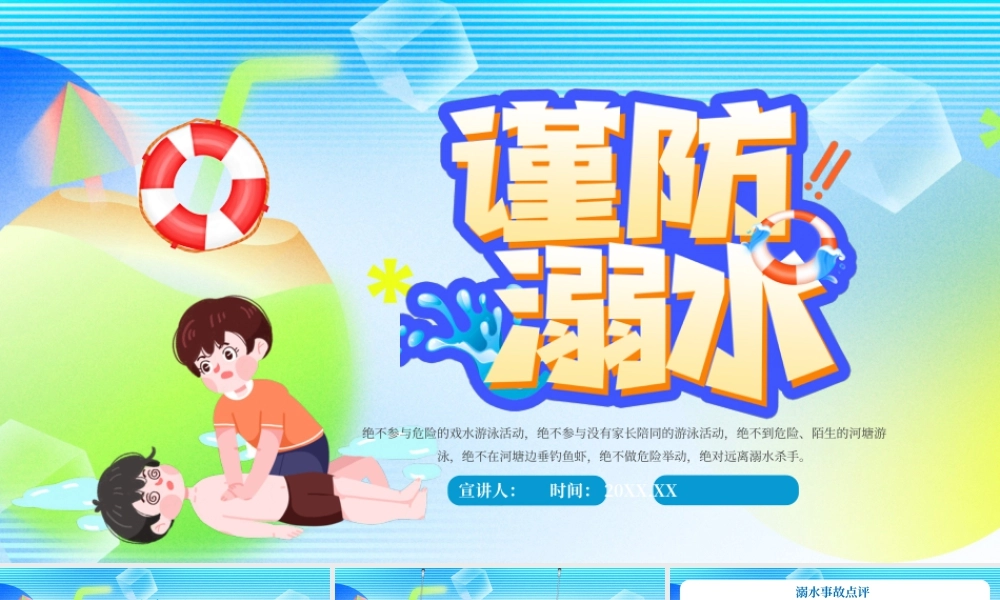 蓝色卡通珍爱生命谨防溺水 .pptx