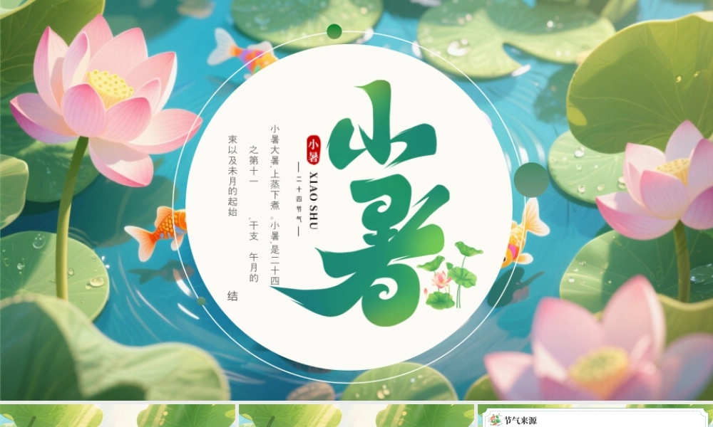 绿色画风小暑节气宣传介绍.pptx