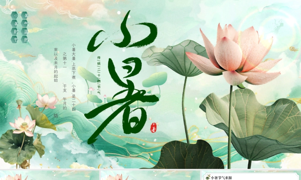 绿色小暑节气介绍.pptx
