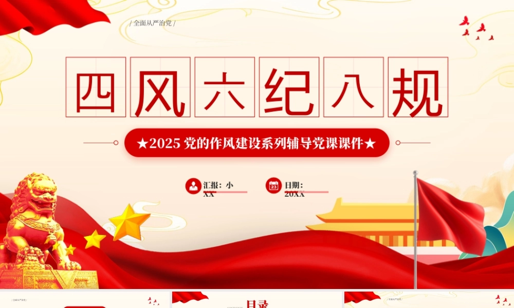 红色党政风四风六纪八规党课.pptx
