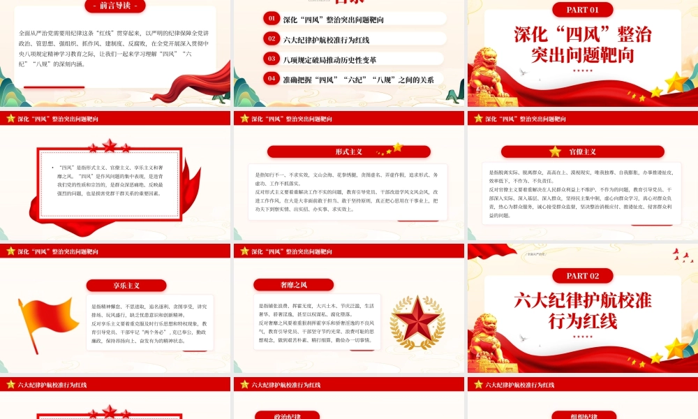 红色党政风四风六纪八规党课.pptx