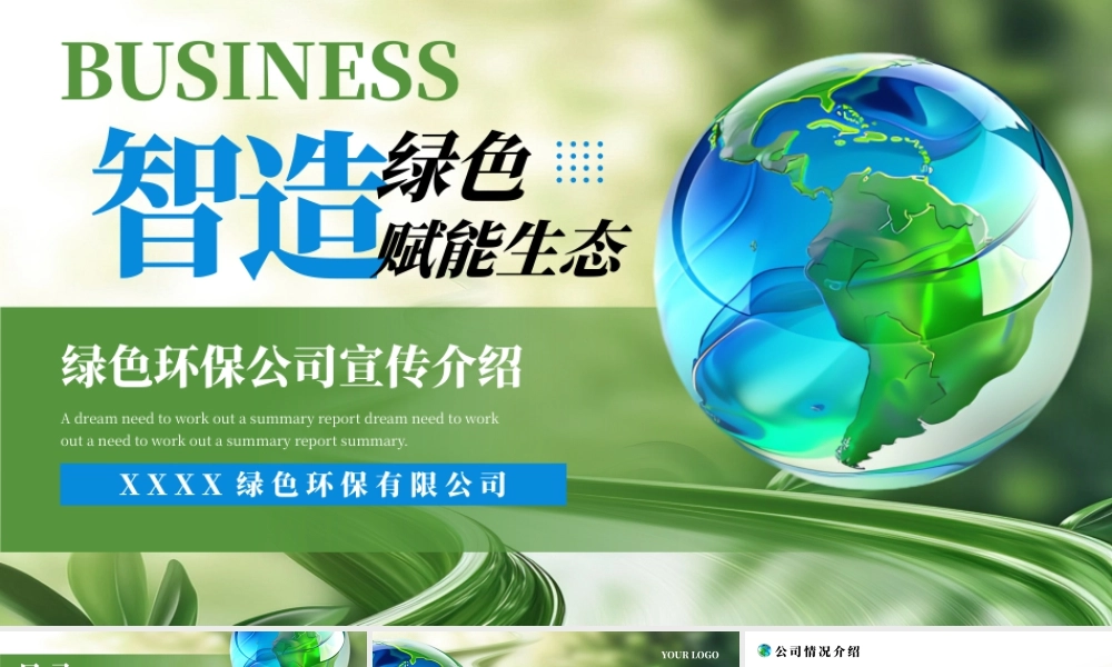 绿色蓝色环保绿色商业计划书 .pptx