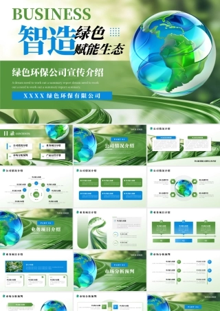 绿色蓝色环保绿色商业计划书 .pptx