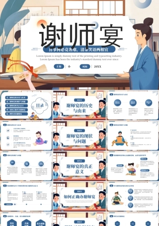 蓝色画风谢师宴知识介绍.pptx