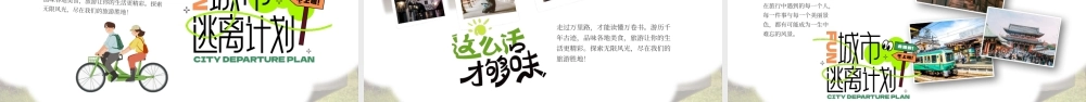 绿色简约旅行的快乐旅游画册 .pptx