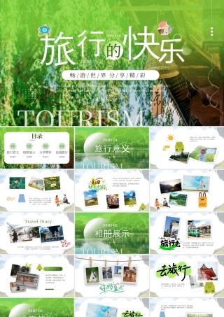 绿色简约旅行的快乐旅游画册 .pptx