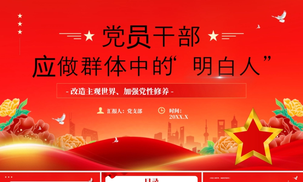 党员干部应做群体中的“明白人”.pptx