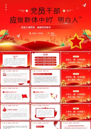 党员干部应做群体中的“明白人”.pptx