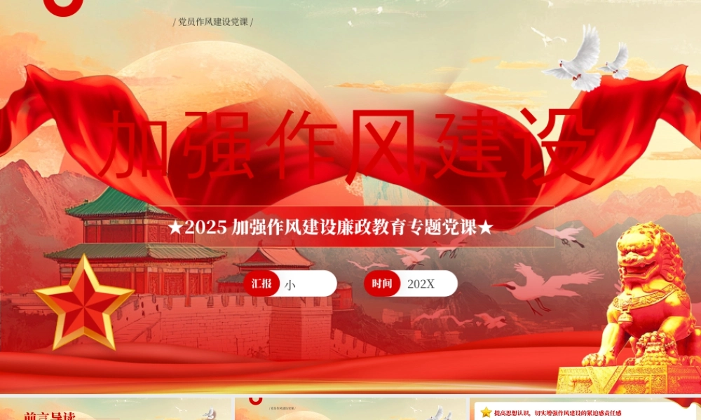 红色党政风加强作风建设党课教育.pptx