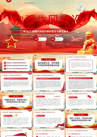 红色党政风加强作风建设党课教育.pptx