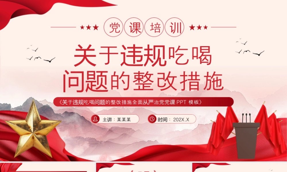 红色党政风关于违规吃喝问题的整改措施 .pptx