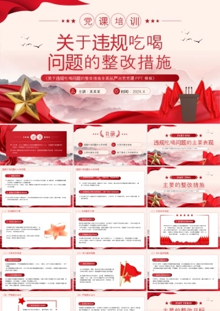 红色党政风关于违规吃喝问题的整改措施 .pptx