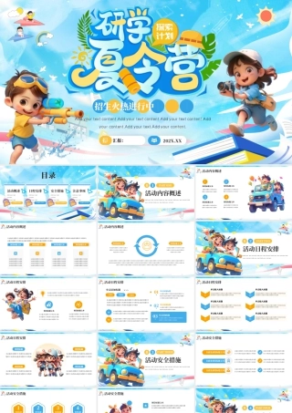 暑假研学夏令营活动宣传.pptx