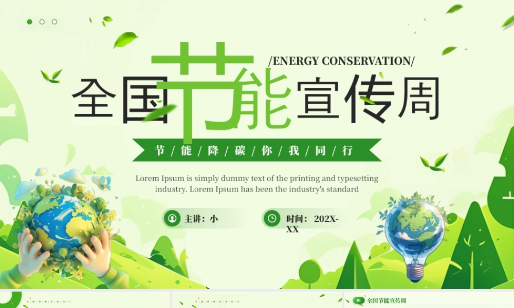 全国节能宣传周 .pptx