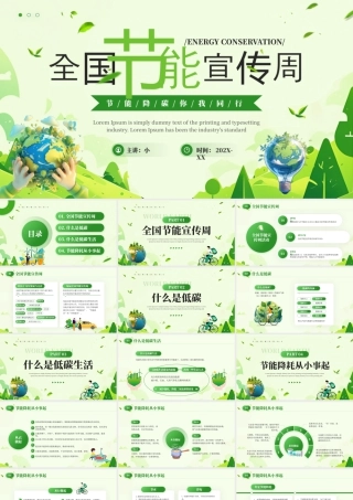 全国节能宣传周 .pptx