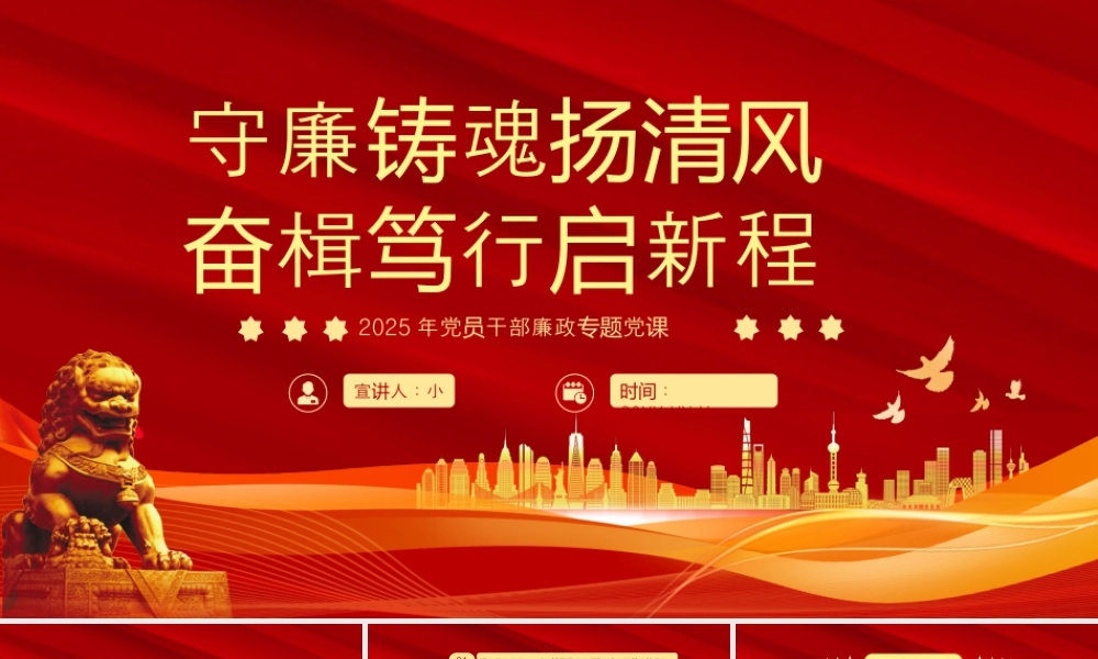 守廉铸魂扬清风奋楫笃行启新程.pptx