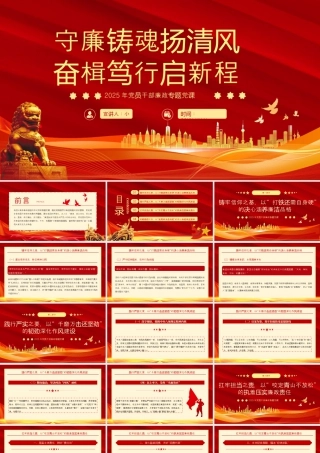 守廉铸魂扬清风奋楫笃行启新程.pptx