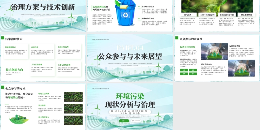 绿色简约环保治理 .pptx