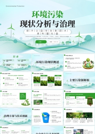 绿色简约环保治理 .pptx