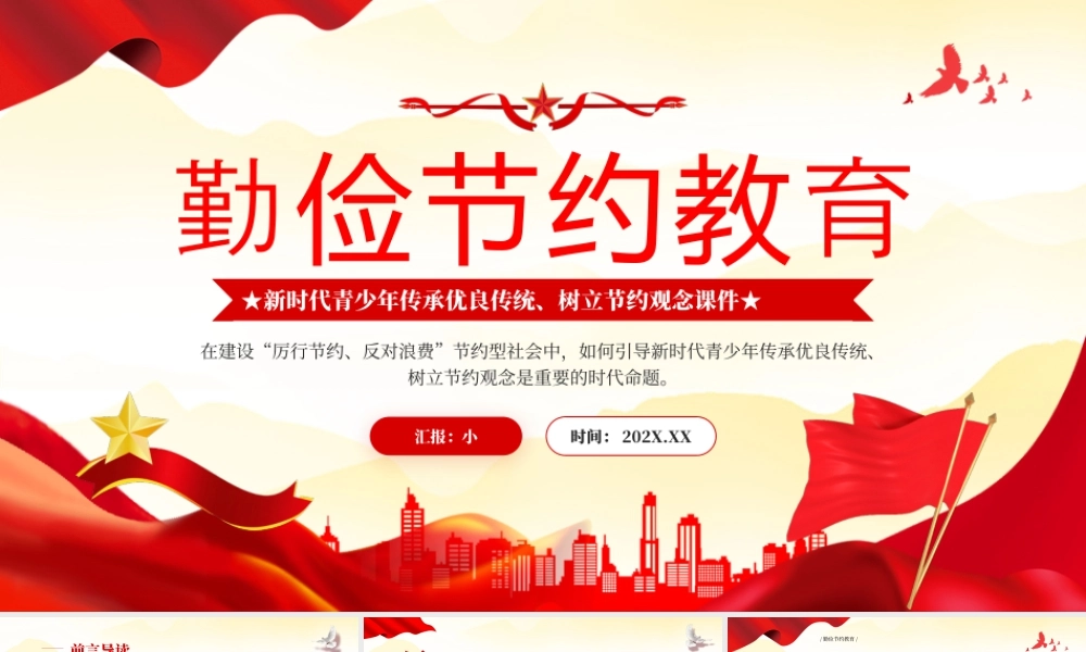 红色党政风勤俭节约教育主题宣传.pptx