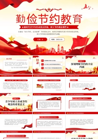 红色党政风勤俭节约教育主题宣传.pptx