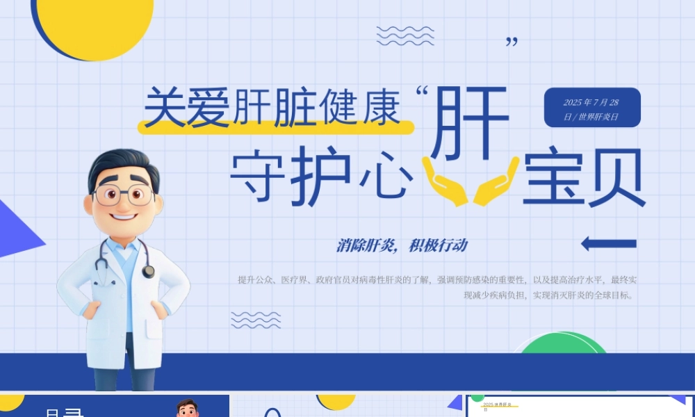蓝色简约卡通风世界肝炎日.pptx