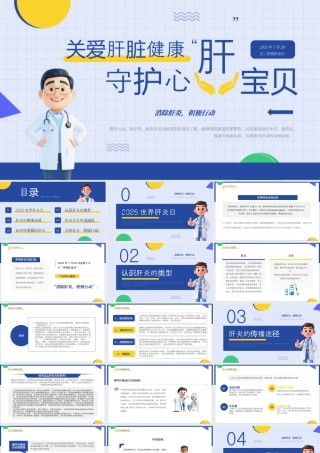 蓝色简约卡通风世界肝炎日.pptx