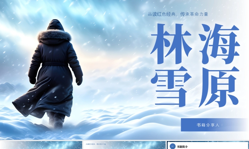 蓝色简约林海雪原读书分享 .pptx