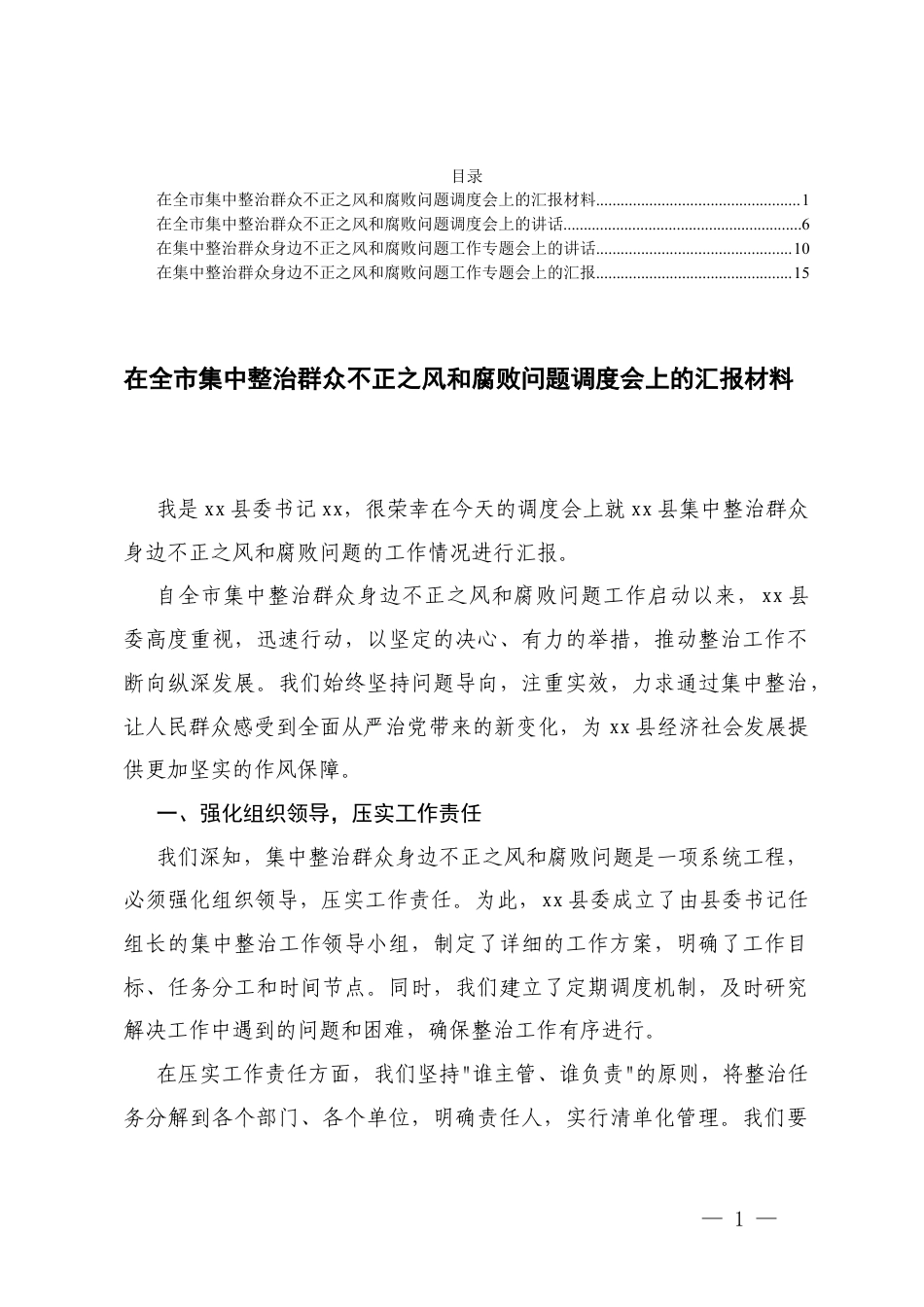 在集中整治群众不正之风问题调度会上的汇报材料+在集中整治群众身边不正之风问题工作专题会上的讲话.docx_第1页