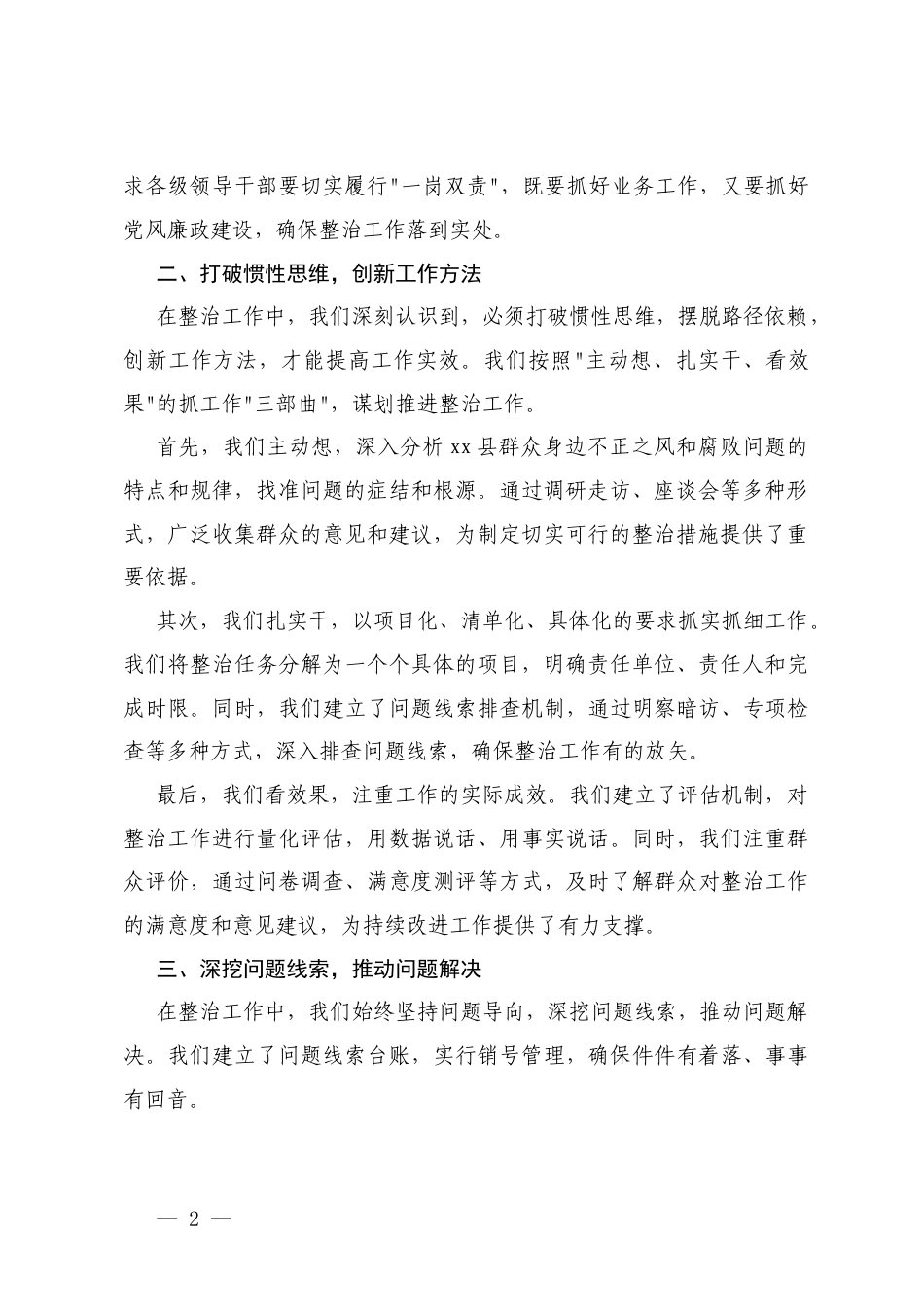 在集中整治群众不正之风问题调度会上的汇报材料+在集中整治群众身边不正之风问题工作专题会上的讲话.docx_第2页