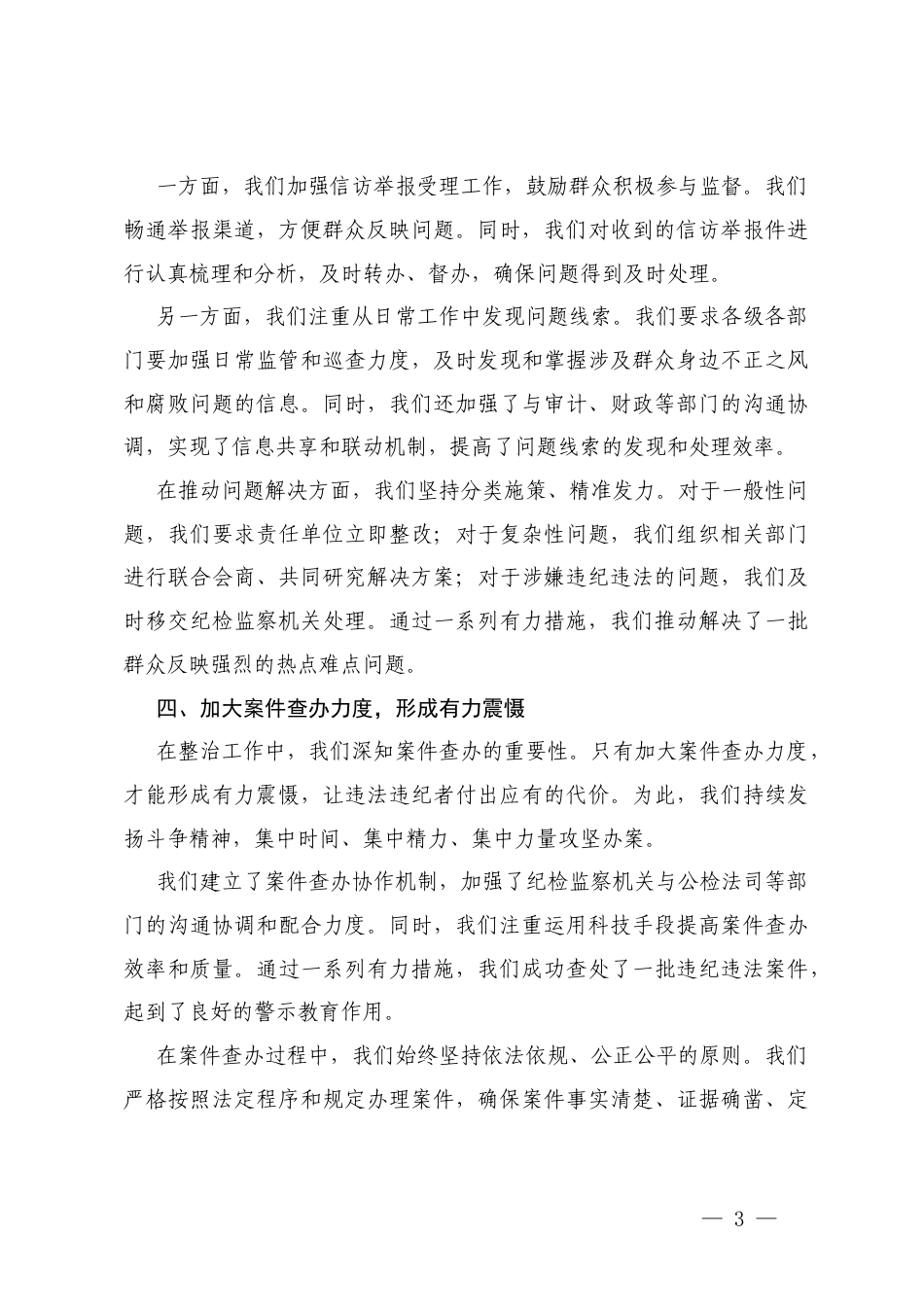 在集中整治群众不正之风问题调度会上的汇报材料+在集中整治群众身边不正之风问题工作专题会上的讲话.docx_第3页
