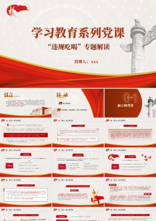 党课PPT课件含讲稿：“违规吃喝”专题解读.pptx