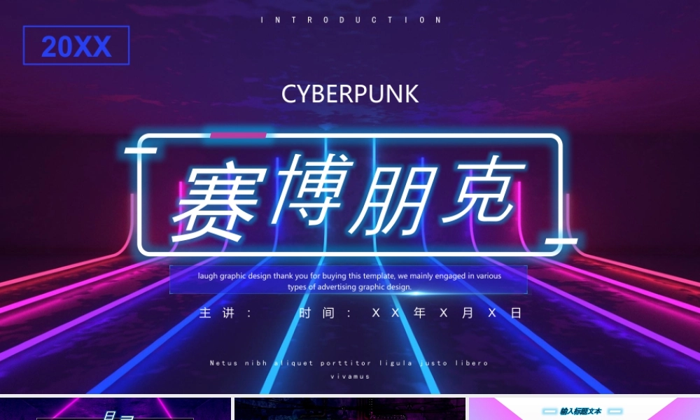 蓝紫霓虹灯样式的赛博朋克风格.pptx
