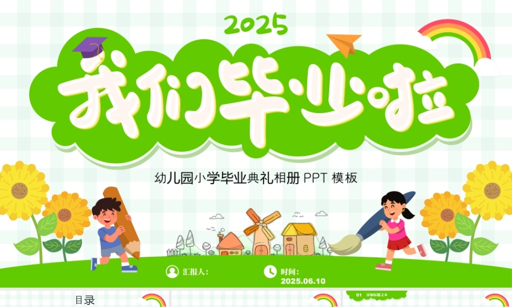 我们毕业啦——幼儿园小学毕业典礼介绍相册 .pptx