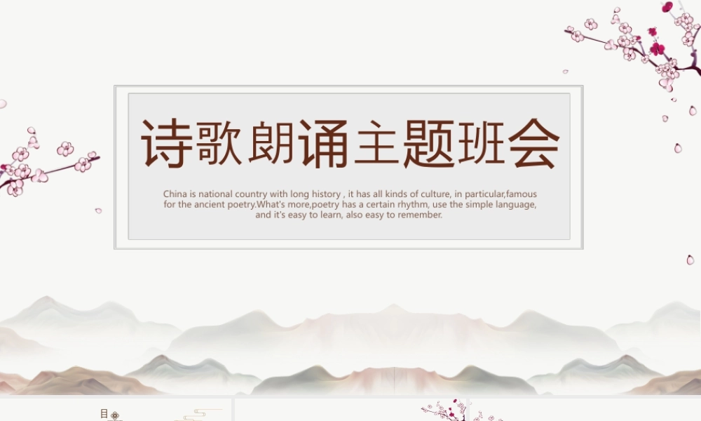 古典中国风背景的诗歌朗诵主题班会.pptx