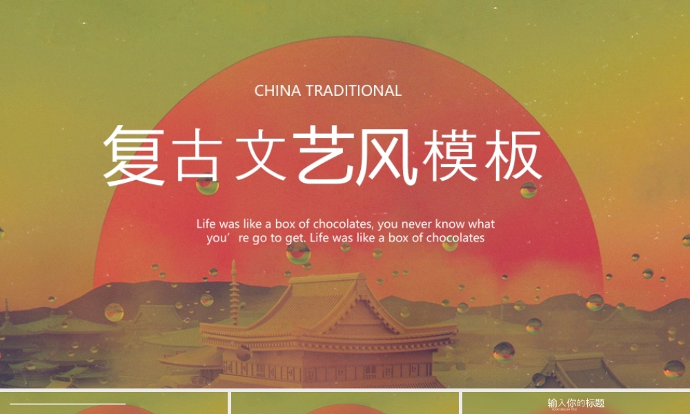 红绿配色古建筑背景的复古文艺风.pptx